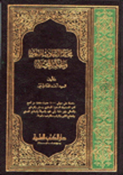 غلاف كتاب مختار الأحاديث النبوية والحكم المحمدية عربي/إنكليزي
Selection of Prophetic Hadiths Muhammadan Wisdoms