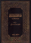 غلاف كتاب مختار الأحاديث النبوية والحكم المحمدية إنكليزي - عربي