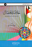 غلاف كتاب خلاصة الخصال-صياغة جديدة لكتاب الخصال للشيخ الصدوق