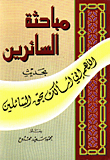 غلاف كتاب مباحثة السائرين بحديث اللهم اني اسالك بحق السائلين