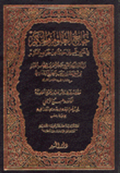 غلاف كتاب جامع العلوم والحكمة