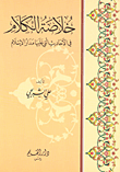 غلاف كتاب خلاصة الكلام في الأحاديث التي عليها مدار الإسلام