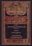 غلاف كتاب المجالسة وجواهر العلم