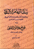 غلاف كتاب بيان اوهام الالباني في تحقيقه لكتاب فضل الصلاة على النبي صلى الله عليه وسلم ويليه تخريج حديث اوس الثقفي