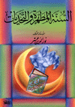 غلاف كتاب السنة المطهرة والتحديات