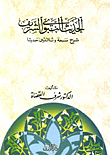 غلاف كتاب الحديث النبوي الشريف شرح سبعة وثلاثون حديثا