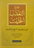 غلاف كتاب نصرة التعقب الحثيث على من طعن فيما صح من الحديث