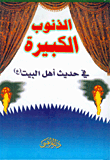 غلاف كتاب الذنوب الكبيرة في حديث أهل البيت