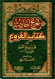 غلاف كتاب تخريج احاديث كتاب الفروع