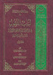 غلاف كتاب لباب النقول في موافقات جامع الأصول