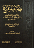 غلاف كتاب بهجة المنتفع