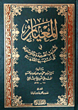 غلاف كتاب المعيار في الأحاديث الضعيفة والموضوعة التي استشهد بها الفقهاء