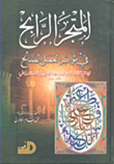 غلاف كتاب المتجر الرابح في ثواب العمل الصالح