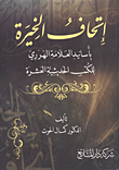 غلاف كتاب إتحاف الخيرة بأسانيد العلامة الهرري للكتب الحديثية العشرة