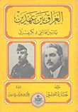 غلاف كتاب العراق بين عهدي ياسين الهاشمي وبكر صدقي