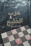 غلاف كتاب حرب الخليج؛ الملف السري