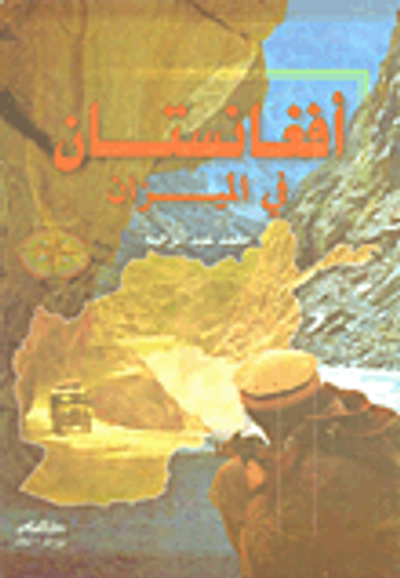 غلاف كتاب أفغانستان في الميزان