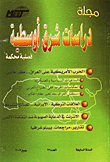 غلاف كتاب مجلة دراسات شرق اوسطية (العدد 23)
