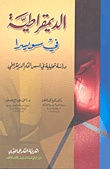 غلاف كتاب الديمقراطية في سويسرا دراسة تحليلية في أسس الحكم الديمقراطي