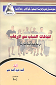 غلاف كتاب اتجاهات الشباب نحو الإرهاب- دراسة ميدانية مقارنة
