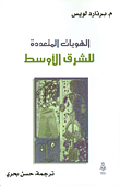 غلاف كتاب الهويات المتعددة للشرق الأوسط
