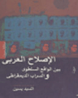 غلاف كتاب الإصلاح العربي: بين الواقع السلطوي والسراب الديمقراطي