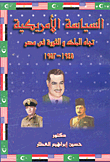 غلاف كتاب السياسة الأمريكية تجاه الملك والثورة في مصر 1945- 1952