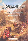 غلاف كتاب الصراع الصفوي العثماني وتأثيراته على المشرق العربي
