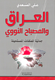 غلاف كتاب العراق والمصباح النووي جدلية الممكنات المستحيلة