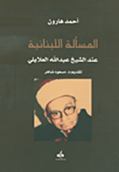 غلاف كتاب المسألة اللبنانية عند الشيخ عبد الله العلايلي