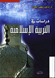 غلاف كتاب دراسات في التربية الاسلامية