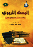 غلاف كتاب البحث التربوي وتطبيقاته في العلوم الاسلامية في التعليم الجامعي