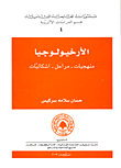 غلاف كتاب الأرخيولوجيا: منهجيات-مراحل-إشكاليات