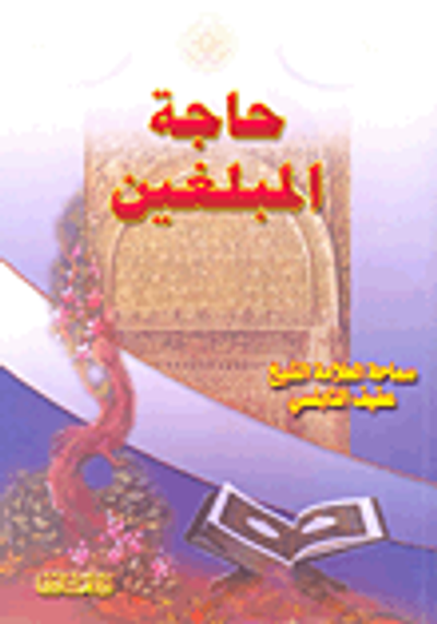 غلاف كتاب حاجة المبلغين