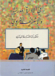 غلاف كتاب في الإدارة المدرسية والإشراف التربوي