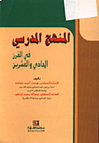 غلاف كتاب المنهج المدرسي في القرن الحادي والعشرين