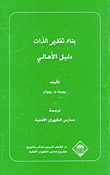 غلاف كتاب بناء تقدير الذات، دليل الأهالي