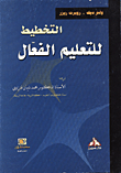 غلاف كتاب التخطيط للتعليم الفعال