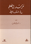غلاف كتاب مرشد المعلم في الموقف الصفي