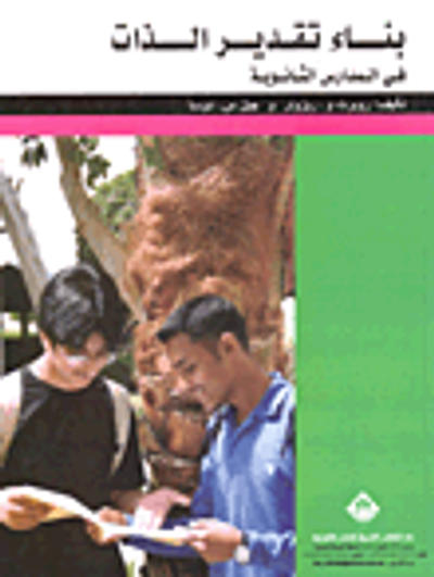 غلاف كتاب بناء تقدير الذات في المدارس الثانوية