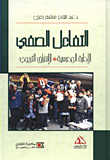 غلاف كتاب التفاعل الصفي والإشراف التربوي والإدارة المدرسية