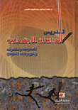 غلاف كتاب أساسيات تدريس الدراسات الاجتماعية