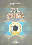 غلاف كتاب تفريد تعلم مهارات التدريس بين النظرية والتطبيق