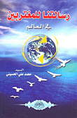 غلاف كتاب رسالتنا للمغتربين في العالم