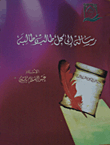 غلاف كتاب رسالة إلى كل طالب وطالبة
