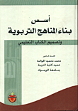 غلاف كتاب اسس بناء المناهج التربوية وتصميم الكتاب التعليمي