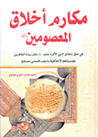 غلاف كتاب مكارم أخلاق المعصومين عليهم السلام