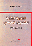 غلاف كتاب التربية الكلية للتعليم الأساسي (مفاهيم ونماذج)