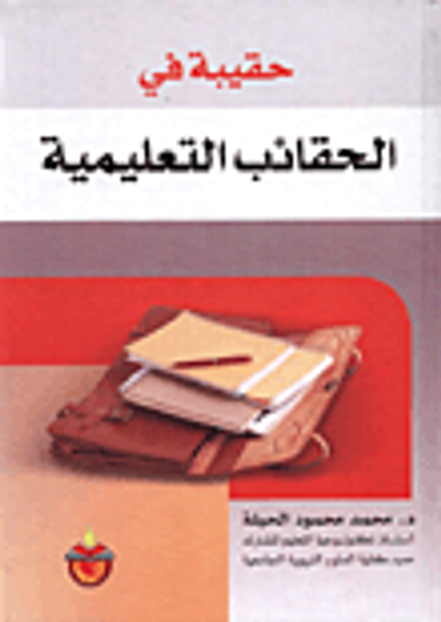 غلاف كتاب حقيبة في الحقائب التعليمية