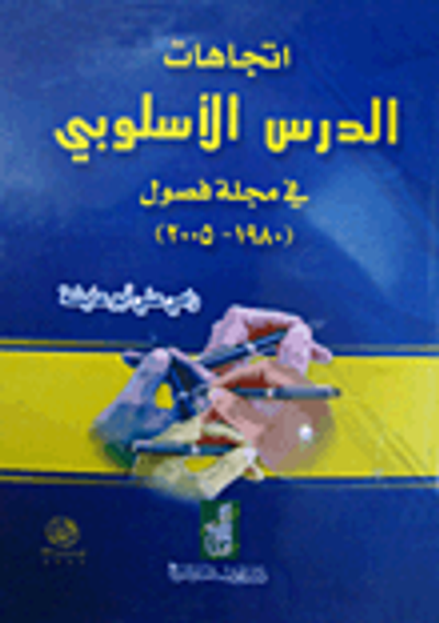 غلاف كتاب اتجاهات الدرس الاسلوبي